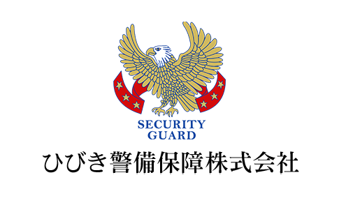 ひびき警備保障株式会社